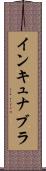 インキュナブラ Scroll