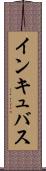 インキュバス Scroll