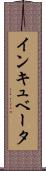 インキュベータ Scroll