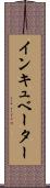 インキュベーター Scroll