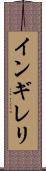 インギレリ Scroll