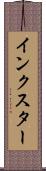 インクスター Scroll