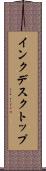 インクデスクトップ Scroll