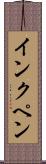 インクペン Scroll