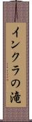 インクラの滝 Scroll