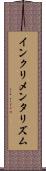 インクリメンタリズム Scroll