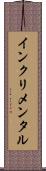 インクリメンタル Scroll