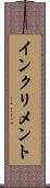 インクリメント Scroll