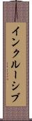 インクルーシブ Scroll