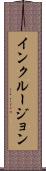 インクルージョン Scroll
