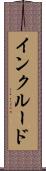 インクルード Scroll