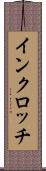 インクロッチ Scroll