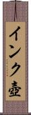 インク壺 Scroll