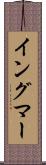 イングマー Scroll