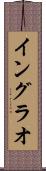 イングラオ Scroll