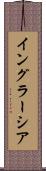 イングラーシア Scroll