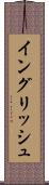 イングリッシュ Scroll