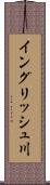 イングリッシュ川 Scroll