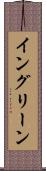 イングリーン Scroll
