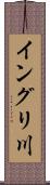 イングリ川 Scroll