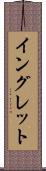 イングレット Scroll