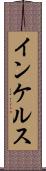 インケルス Scroll