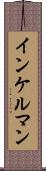 インケルマン Scroll