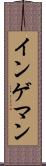 インゲマン Scroll