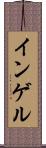 インゲル Scroll