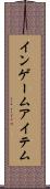 インゲームアイテム Scroll