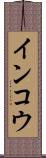インコウ Scroll