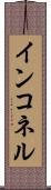 インコネル Scroll