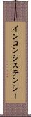 インコンシステンシー Scroll