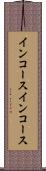 インコース Scroll