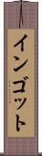 インゴット Scroll