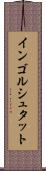 インゴルシュタット Scroll