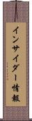 インサイダー情報 Scroll