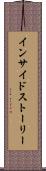 インサイドストーリー Scroll