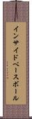インサイド・ベースボール Scroll