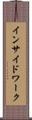 インサイド・ワーク Scroll