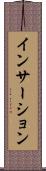 インサーション Scroll