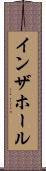 イン・ザ・ホール Scroll
