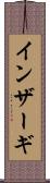 インザーギ Scroll