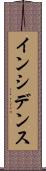 インシデンス Scroll