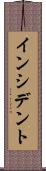 インシデント Scroll