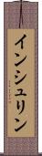 インシュリン Scroll