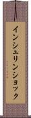 インシュリン・ショック Scroll