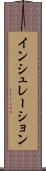 インシュレーション Scroll