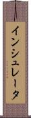 インシュレータ Scroll
