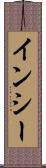 インシー Scroll
